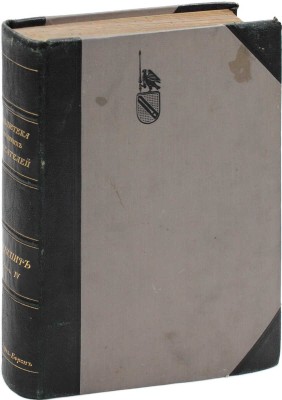 Шекспир У. Полное собрание сочинений / Под ред. С.А. Венгерова. [В 5 т.]. Т. 4. СПб.: Изд. Брокгауз – Ефрон, 1904.